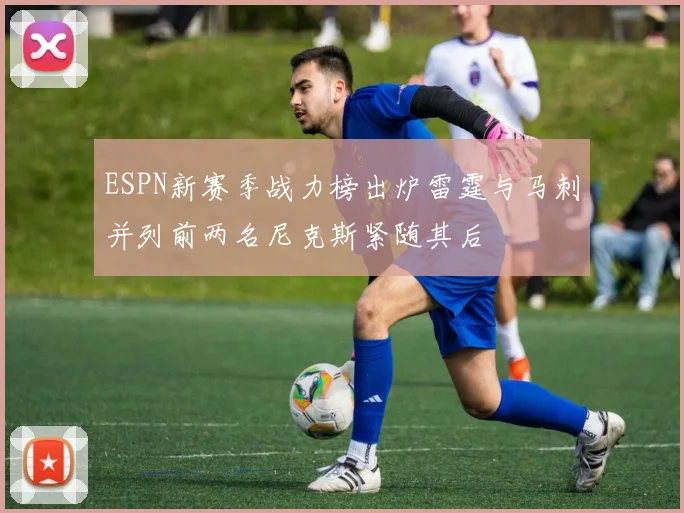 ESPN新赛季战力榜出炉雷霆与马刺并列前两名尼克斯紧随其后