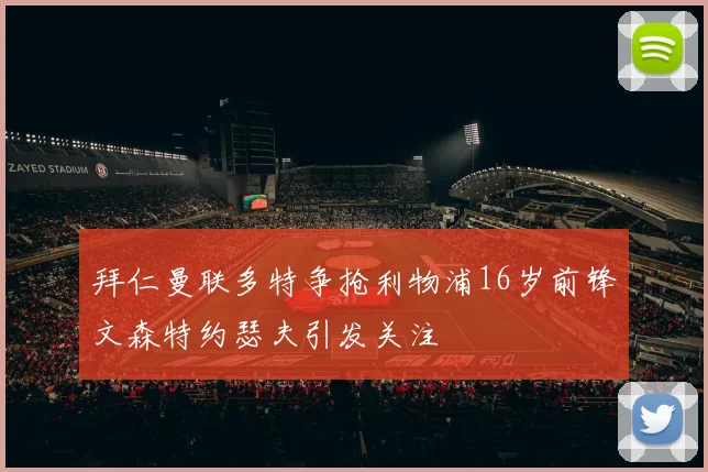 拜仁曼联多特争抢利物浦16岁前锋文森特约瑟夫引发关注