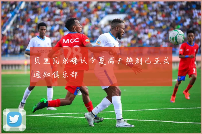 贝里瓦尔确认今夏离开热刺已正式通知俱乐部